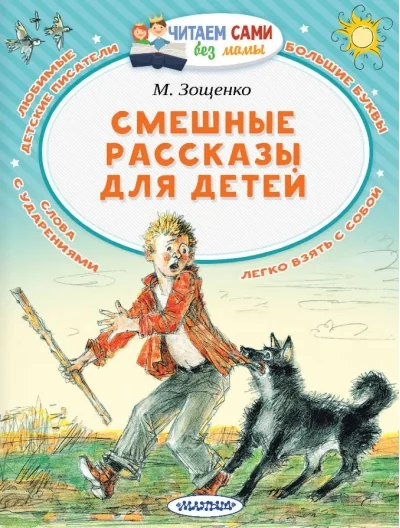 Обложка книги «СМЕШНЫЕ РАССКАЗЫ ДЛЯ ДЕТЕЙ»