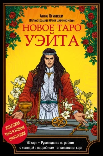 Обложка книги «Новое Таро Уэйта. Классика Таро в новом прочтении (Подарочное оформление, 78 карт и руководство)»