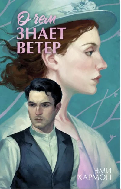 Обложка книги «О чём знает ветер»
