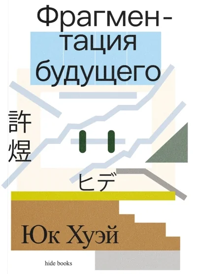 Обложка книги «Фрагментация будущего»