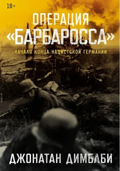 Обложка книги «Операция «Барбаросса». Начало конца нацистской Германии»
