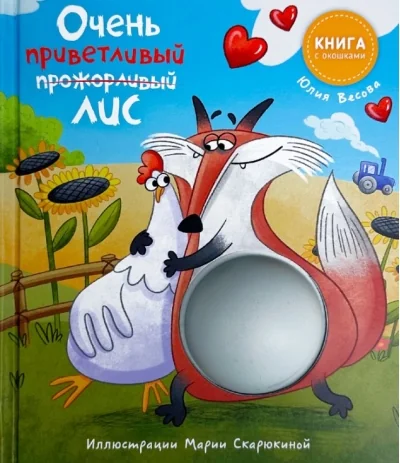 Обложка книги «Очень приветливый лис»