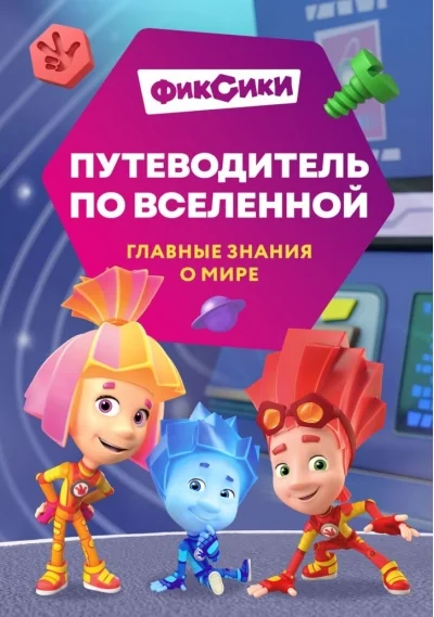 Обложка книги «Фиксики. Путеводитель по вселенной»
