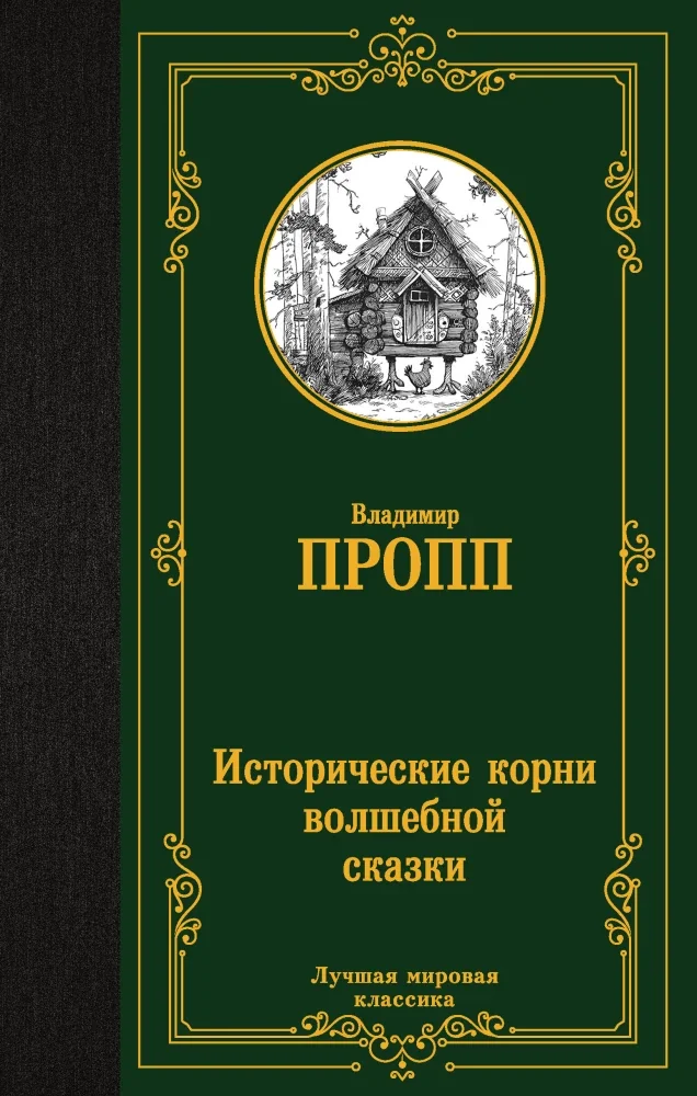 Обложка книги «Исторические корни волшебной сказки»