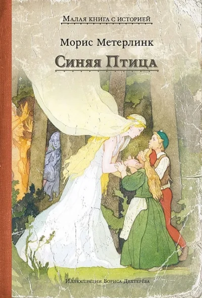 Обложка книги «Синяя Птица (ИДМ)»