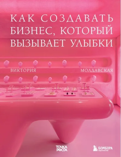 Обложка книги «Точка роста. Как создавать бизнес, который вызывает улыбки»