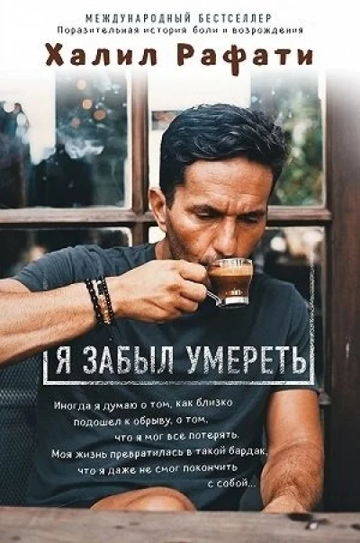 Обложка книги «Я забыл умереть. Пронзительная история боли и возрождения»