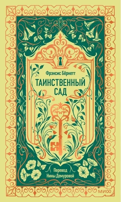 Обложка книги «Таинственный сад»