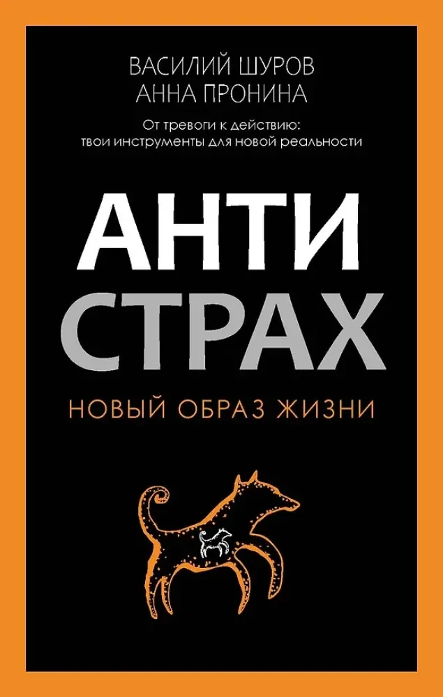 Обложка книги «Антистрах. От тревоги к действию твои инструменты для новой реальности»