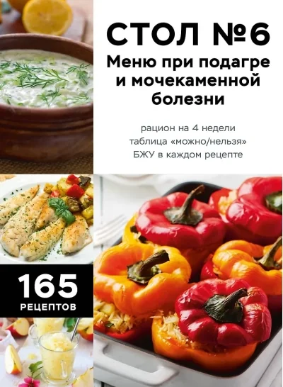 Обложка книги «Стол №6. Меню при подагре и мочекаменной болезни»