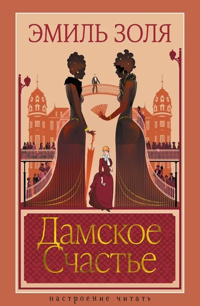 Обложка книги «Дамское Счастье»