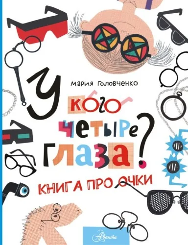 Обложка книги «У кого четыре глаза? Книга про очки»
