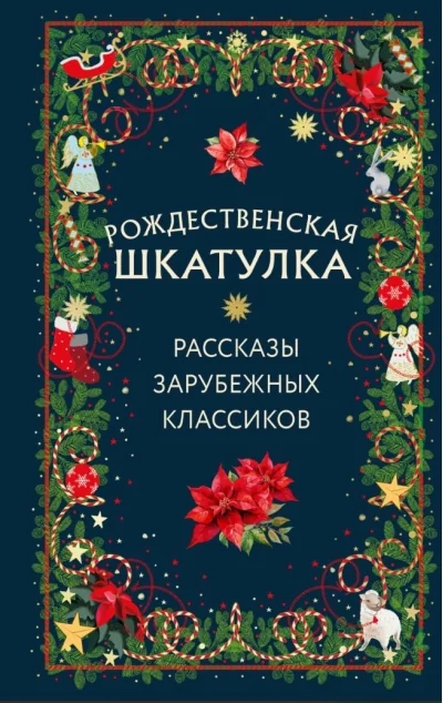 Обложка книги «Рождественская шкатулка. Рассказы зарубежных классиков»