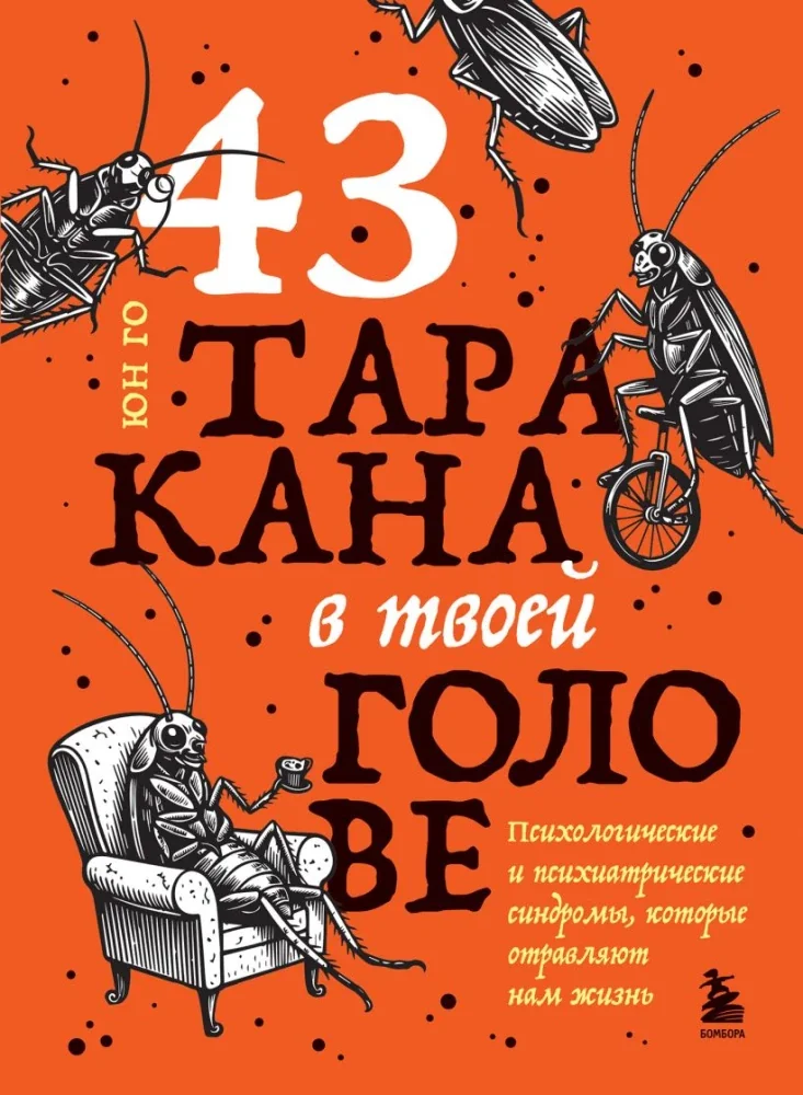 Обложка книги «43 таракана в твоей голове. Психологические и психиатрические синдромы, которые отравляют нам жизнь»
