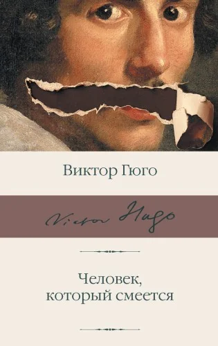 Обложка книги «Человек, который смеется»