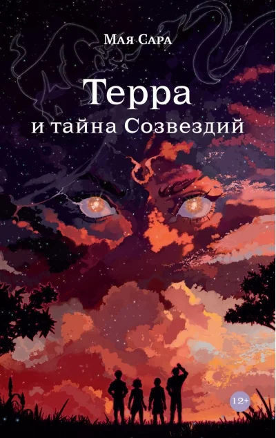 Обложка книги «Терра и тайна созвездий»