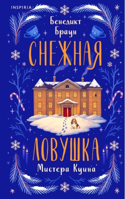 Обложка книги «Снежная ловушка мистера Куина»