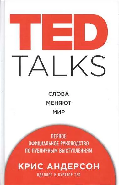Обложка книги «TED TALKS. Слова меняют мир. Первое официальное руководство по публичным выступлениям»