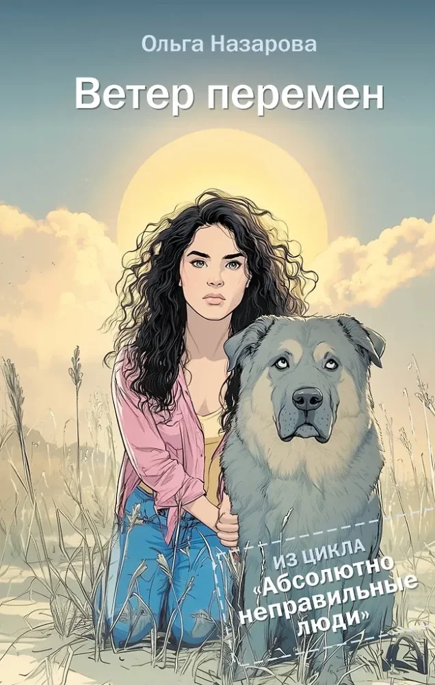 Обложка книги «Ветер перемен. Абсолютно неправильные люди»