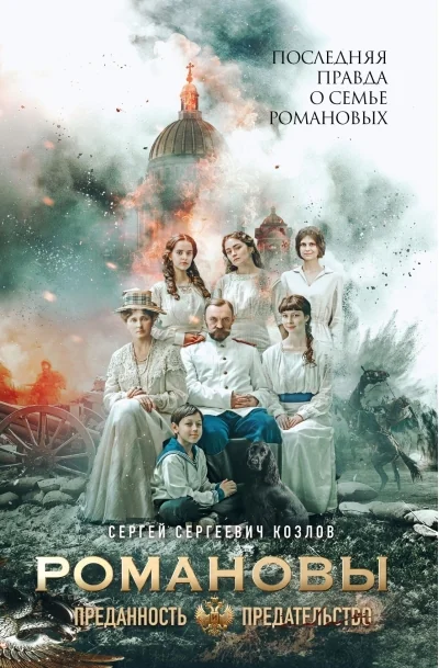 Обложка книги «Романовы: преданность и предательство»
