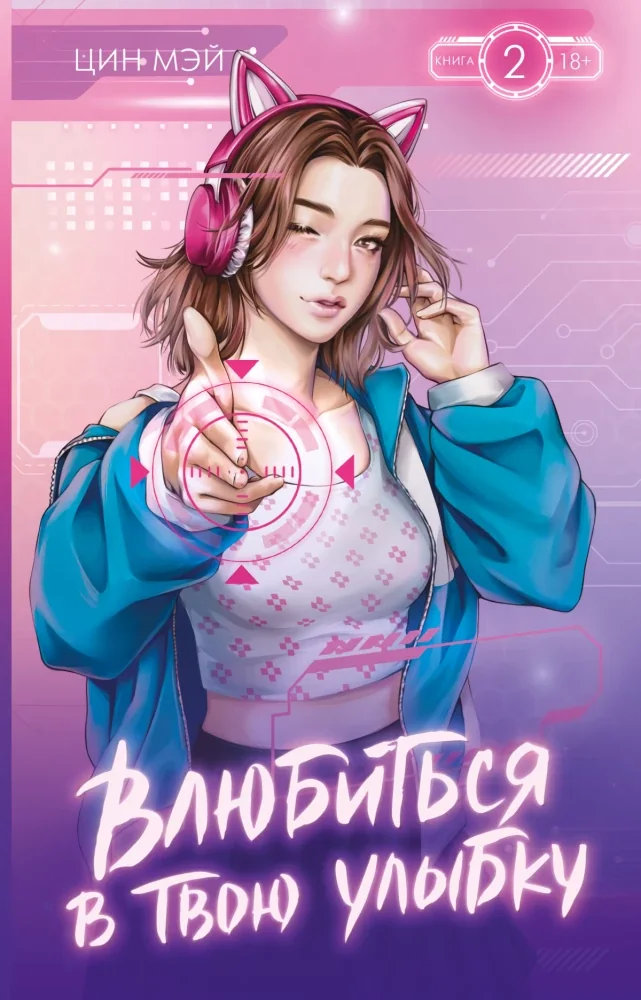 Обложка книги «Влюбиться в твою улыбку. Книга 2»