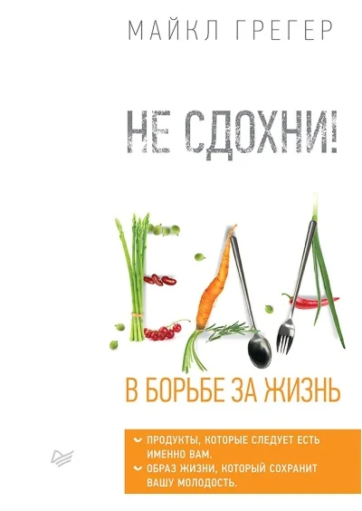Обложка книги «Не сдохни! Еда в борьбе за жизнь»