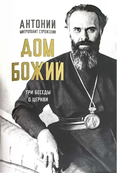 Обложка книги «Дом Божий. Три беседы о Церкви»