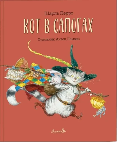 Обложка книги «Кот в сапогах»