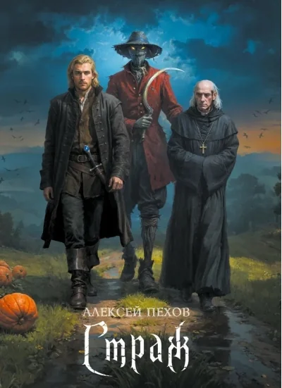 Обложка книги «Страж»