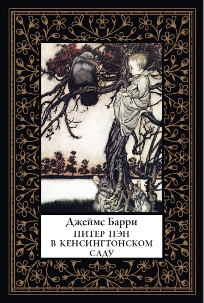 Обложка книги «Питер Пэн в Кенсингтонском саду»