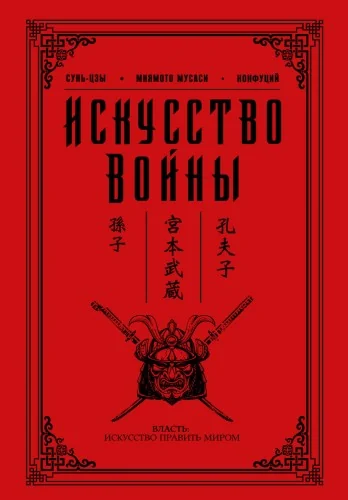 Обложка книги «Искусство войны»