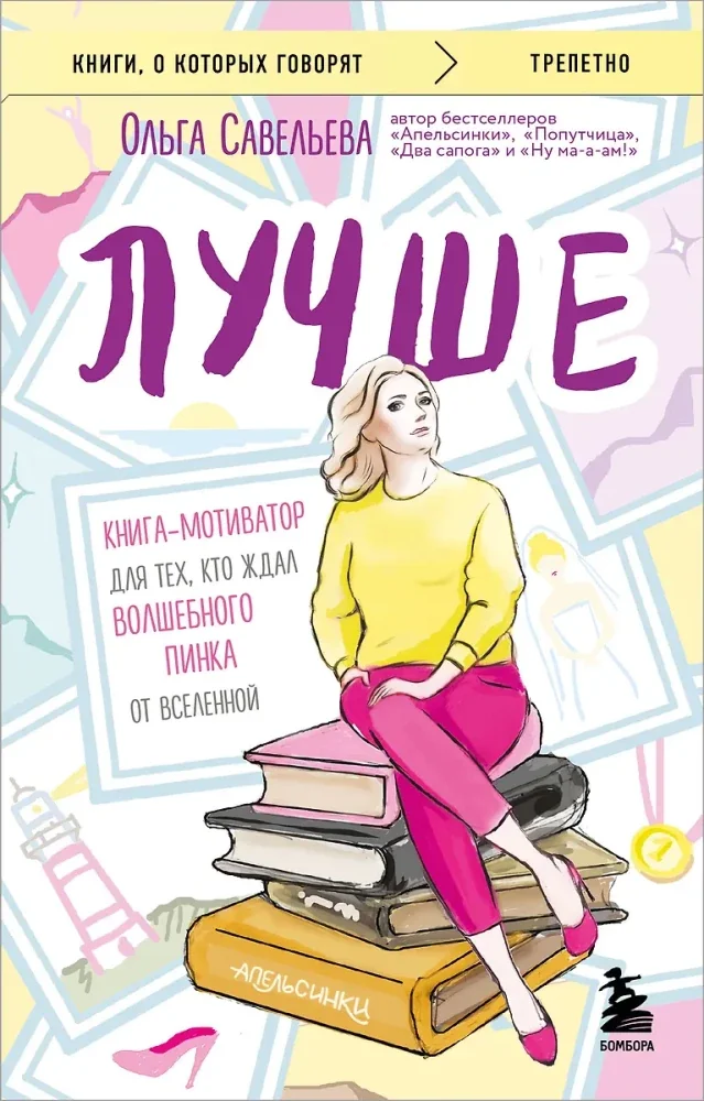 Обложка книги «Лучше. Книгамотиватор для тех, кто ждал волшебного пинка от Вселенной»