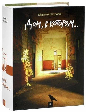 Обложка книги «Дом, в котором...»