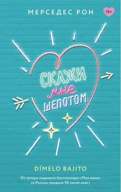 Обложка книги «Скажи мне шепотом»
