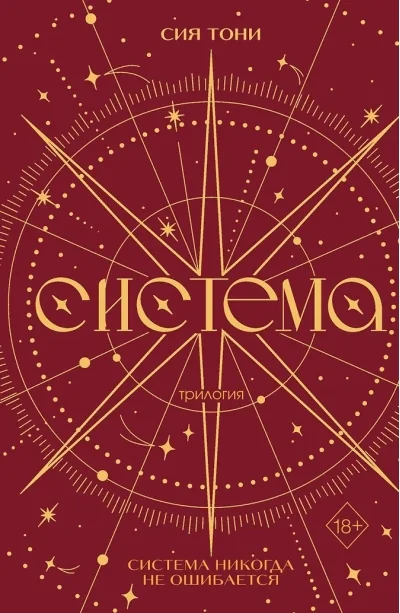 Обложка книги «Трилогия "Система" (в подарочном оформлении)»