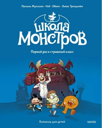 Обложка книги «Школа монстров. Том 1. Первый раз в страшный класс»