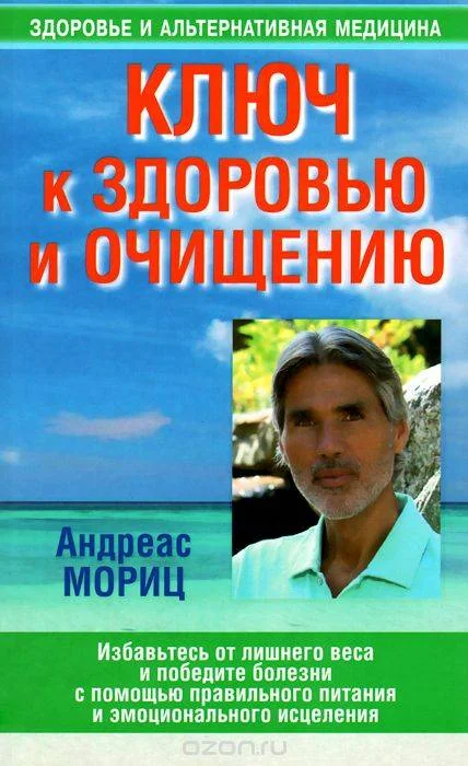 Обложка книги «Ключ к здоровью и очищению»
