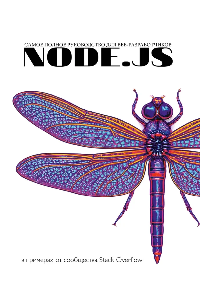 Обложка книги «Node.js. Самое полное руководство для веб-разра»
