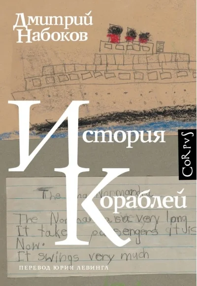 Обложка книги «История кораблей»