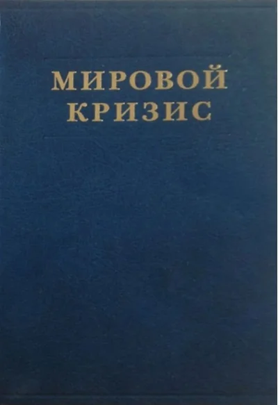 Обложка книги «Мировой кризис. Том 2. 1915 год»