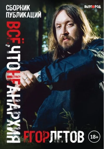 Обложка книги «Всё, что не анархия. Сборник публикаций»