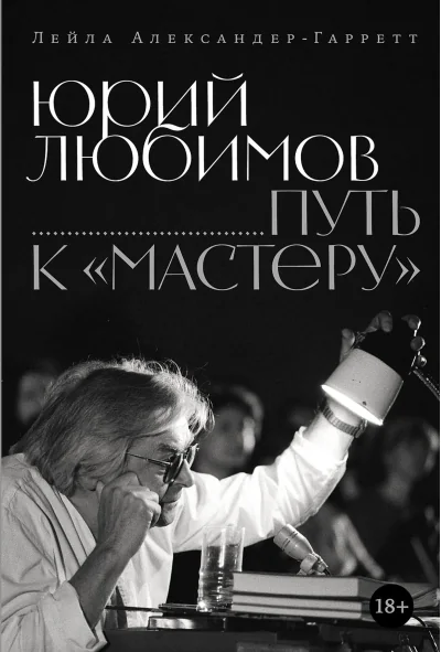 Обложка книги «Юрий Любимов: путь к "Мастеру"»