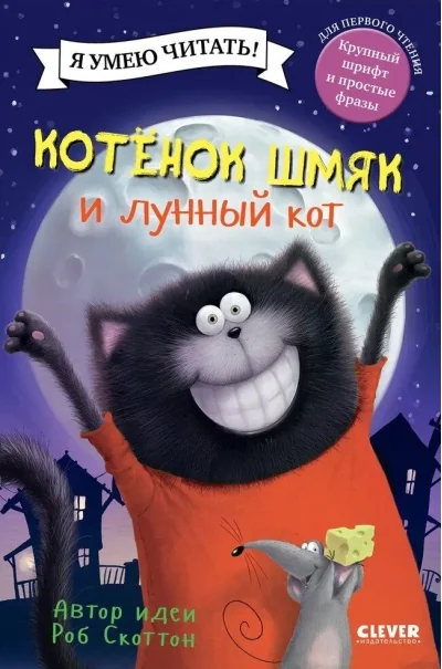 Обложка книги «Котёнок Шмяк и лунный кот»