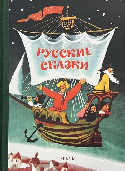 Обложка книги «Русские сказки»