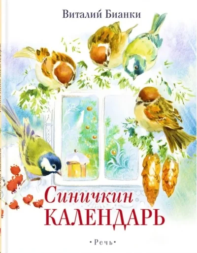 Обложка книги «Синичкин Календарь»