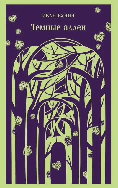 Обложка книги «Темные аллеи»