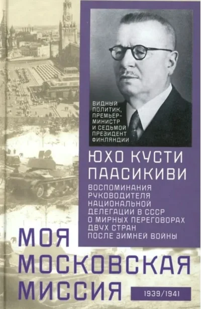 Обложка книги «Моя московская миссия. Воспоминания руководителя национальной делегации в СССР о мирных переговорах»