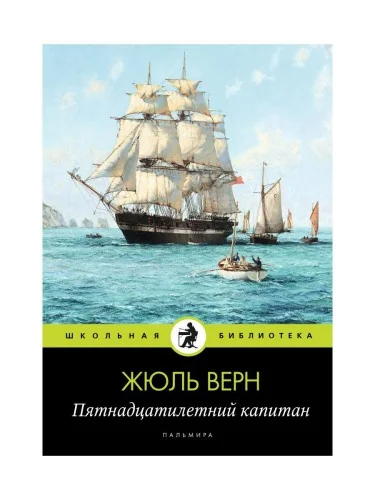 Обложка книги «Пятнадцатилетний капитан: роман. Верн Ж.»