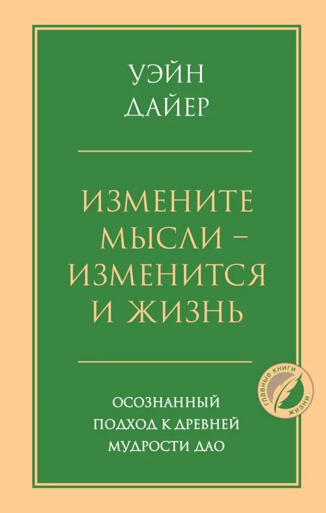 Обложка книги «Измените мысли - изменится и жизнь. Осознанный подход к древней мудрости ДАО. Дайер Уэйн Уолтер»