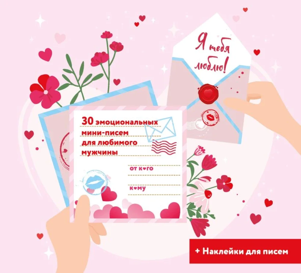 Обложка книги «Я тебя люблю! 30 эмоциональных мини-писем»